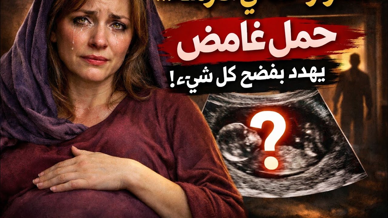 سر حماتي الغامض حامل وهي،ارملة ترجتني ما اخبر،ابنها زوجي لكن أنا مصدومة انها صايمه وقايمه للصلاة 