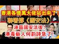 香港各億萬大佬站出來了！港區國安法后！港毒藝人何韻詩急了！| 時政焦點 |