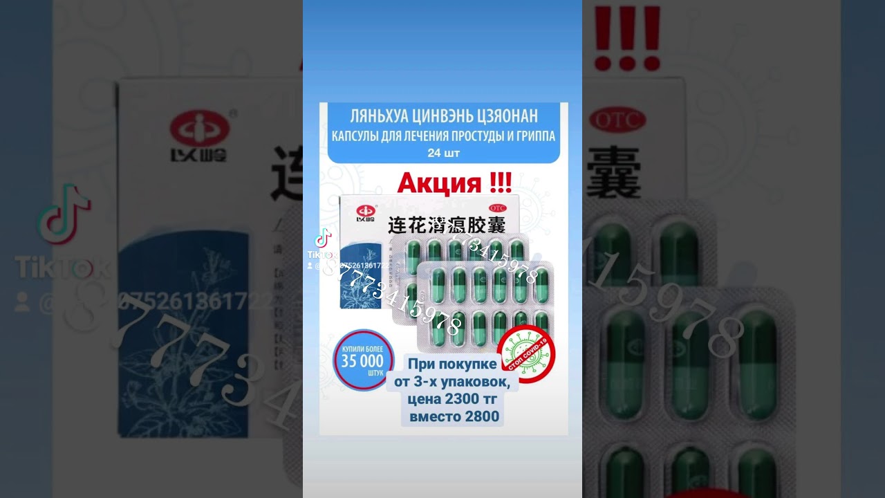 ляньхуа цэнвэнь при простуде и вирусе