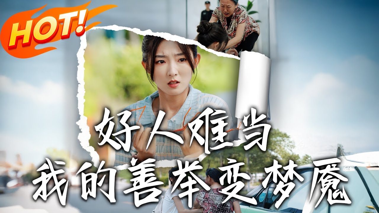 好人難當：善舉引發的荒誕夢魘