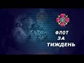 Телепрограма "Флот за тиждень" від 16.05.2020