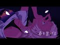 春を告げる-yama/猫吹ケムリcover
