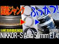 【分解清掃】初期型NIKKOR-S Auto 50mm F1.4ジャンク品を掃除して復活させる手順、徹底解説。