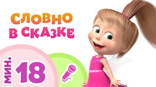 TaDaBoom песенки СЛОВНО В СКАЗКЕ Коллекция караоке Маша и Медведь