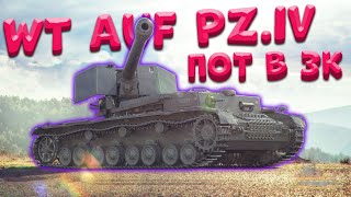 Пот в 3к на WT AUF PZ. IV / WoTB