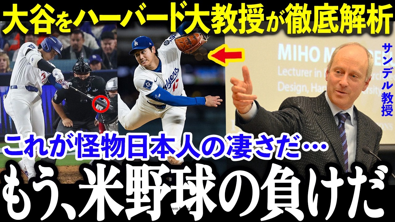 ハーバード大教授サンデルが大谷を徹底解析「偉業の理由は謙虚さ」米国が震えた怪物の本質【大谷翔平】
