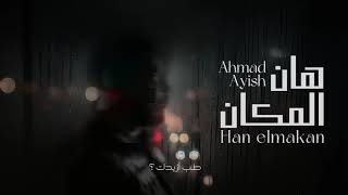 احمد عايش - هان المكان Ahmad Ayish -Hen El Makanofficial Audio