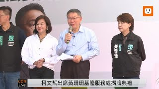 0518柯文哲出席黃珊珊基隆服務處揭牌典禮