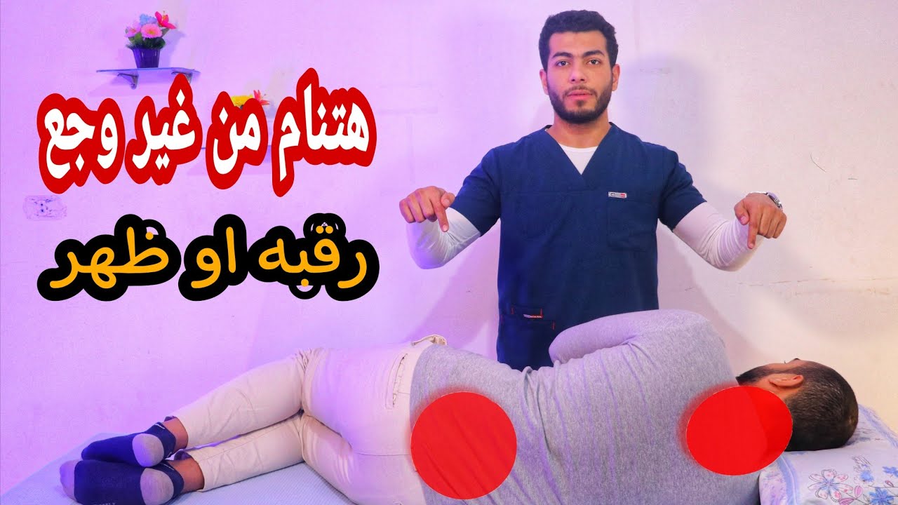 طريقة النوم الصحيحة للظهر والرقبه مع مرضى الم الرقبه والم اسفل الظهر و الانزلاق الغضروفي وعرق النسا