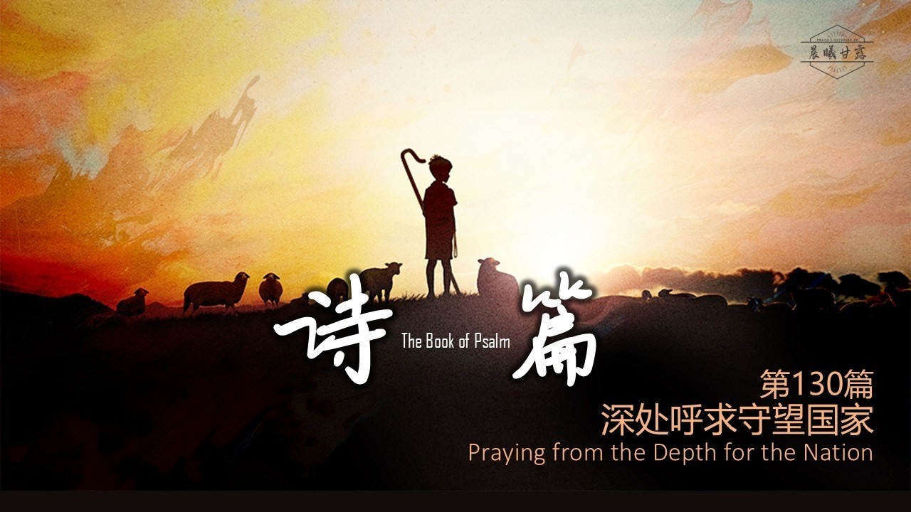 诗篇第130篇|| 深处呼求守望国家