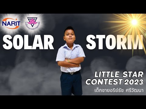 พายุสุริยะ Solar Storm การประกวดนักสื่อสารดาราศาสตร์น้อย Little Star Contest 2023 #NARIT #ดาราศาสตร์