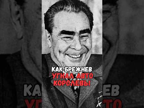 Как Брежнев угнал лимузин королевы #история #факты #прошлое #познавательно #интересно #ссср
