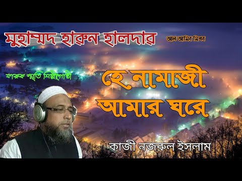 হারুন-হালদার-||-ইসলামী-সঙ্গীত।।he-namaji-amar-ghore-md-harun-halder||-bangla-islami-sangeet