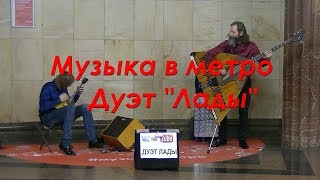 Музыка в метро  Дуэт \