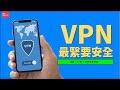VPN 最繄要安全！推介  | 說明 009 ❙ 免費/付費 | 供應商優缺點 | 香港 | 廣東話