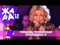 Любовь Успенская  - Пропадаю я (ЖАРА В БАКУ Live, 2018)