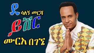 Desalegn mersha  | ይሽር ሙርአ በገኜ | [ ደሳለኝ መርሻ ] ጉራጊኛ ሙዚቃ .