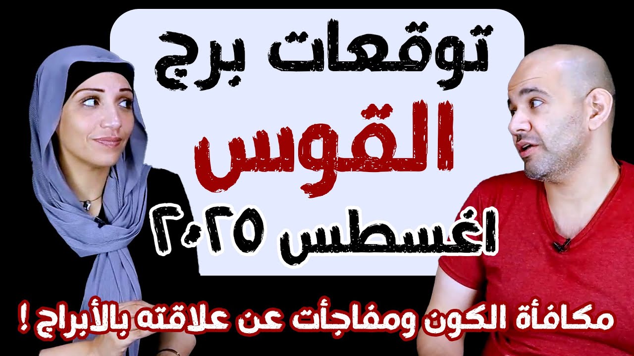 توقعات برج القوس - شهر أغسطس آب 2025 مكافأة الكون ومفاجأت عن علاقته بالأبراج !