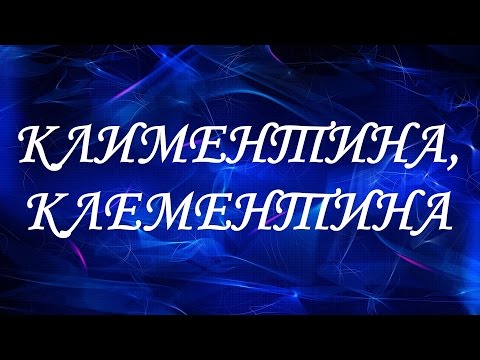 Значение имени Климентина, Клементина. Женские имена и их значения