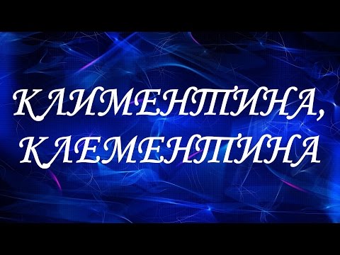 Значение имени Климентина, Клементина. Женские имена и их значения