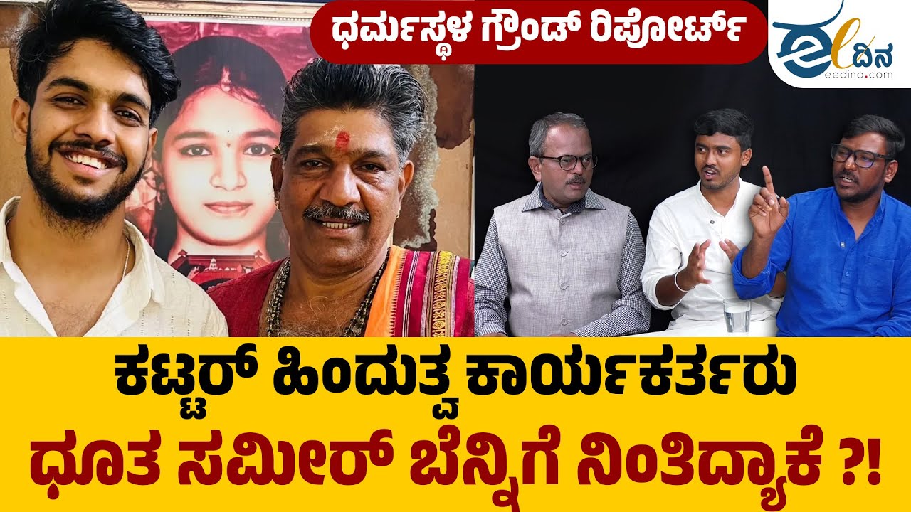 Dharmasthala | 'ಪೊಲೀಸರನ್ನು ನಂಬಲ್ಲ, SIT ಮೇಲೆ ಮಾತ್ರ ವಿಶ್ವಾಸ'!? ಕಲ್ಲೇರಿ ಕಾಡಿನಲ್ಲಿ ದೆವ್ವಗಳ ಕಾಟ! ಆದರೆ?