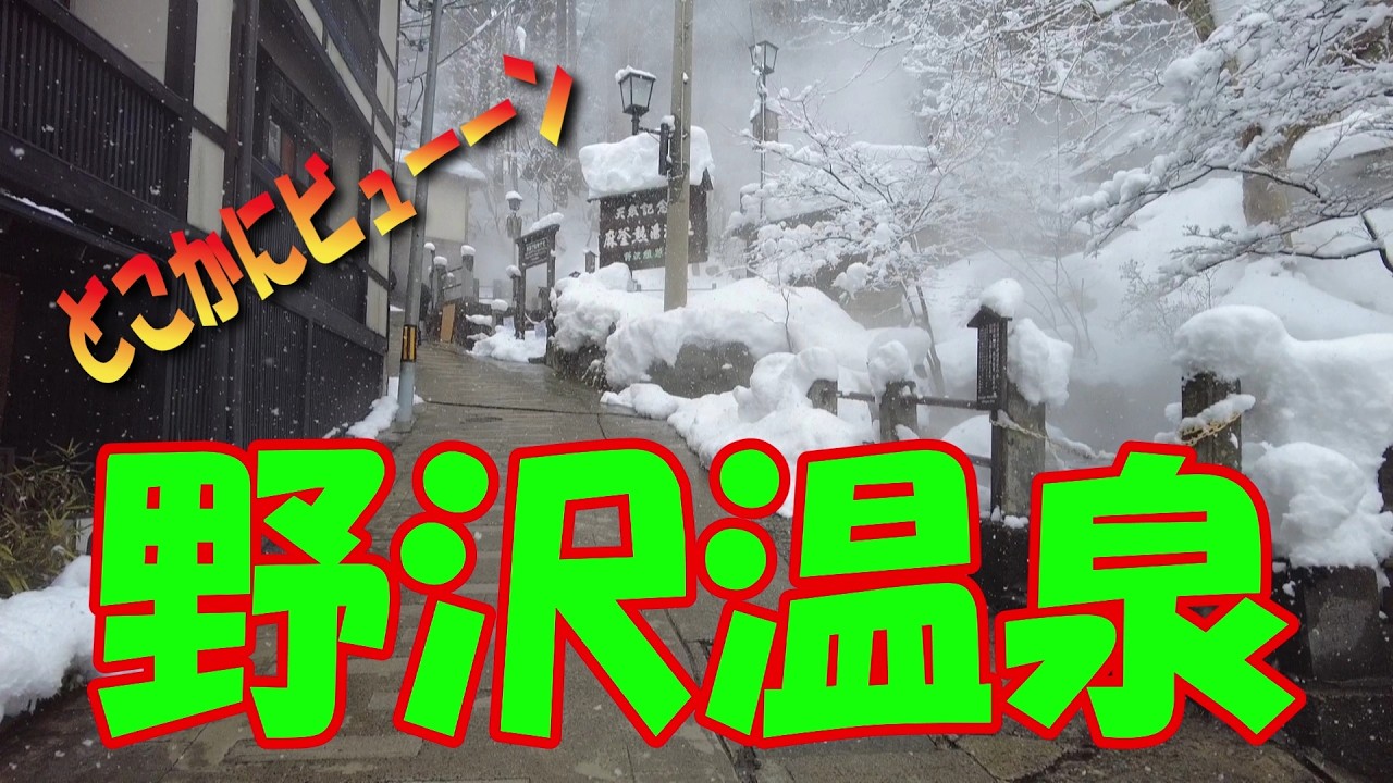 【どこかにビューーン】5回目　冬の野沢温泉外湯巡り