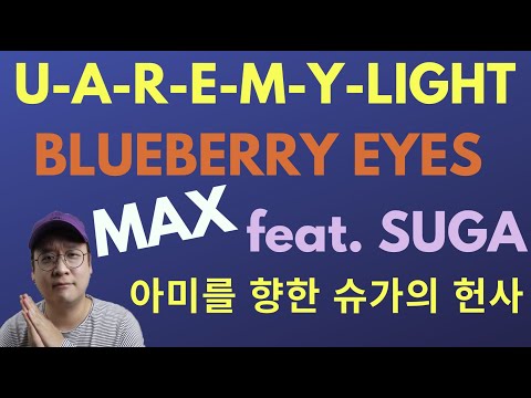‘U-A-R-E-M-Y-LIGHT’ SUGA featured on “Blueberry Eyes” by MAX 슈가가 피처링한 MAX의 "Blueberry Eyes" 리뷰