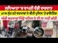 Ludhiana News | ਲੁਧਿਆਣਾ ‘ਚ ਵਾਪਰੀ ਵੱਡੀ ਵਾਰਦਾਤATM ਲੁੱਟ ਰਹੇ ਬਦਮਾਸ਼ਾਂ ਨੇ ਕੀਤੀ ਪੁਲਿਸ ‘ਤੇ ਫਾਇਰਿੰਗ |