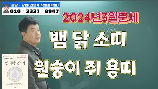 [2024년갑진년운세풀이]2024년3월운세풀이(뱀 닭 소띠, 원숭이 쥐 용띠)#2024년신년운세 #부산사주 …