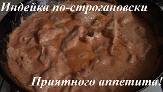 Индейка по-строгановски (бефстроганов из индейки)