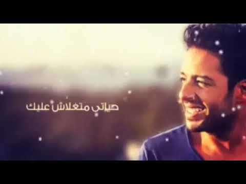 محمد حماقي ليك حق يا حبيبي فيا