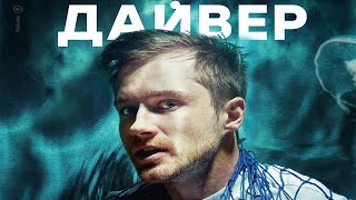 Трейлер сериала "Дайвер" [2022]