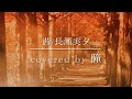 【茜/長瀬実夕】covered by 瞳