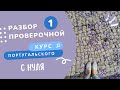 Разбор первой проверочной работы. Курс португальского