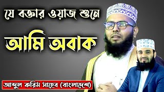 যে বক্তার ওয়াজ শুনে আমি অবাক || মাওলানা আব্দুল করিম সাহেব (বাংলাদেশ).