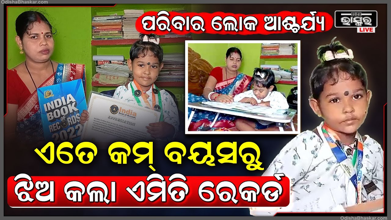 ଏତେ କୁନି ବୟସରୁ କୁନି ଝିଅ କଲା ଏମିତି ରେକର୍ଡ, ଯାହାକୁ ନେଇ ପୁରା ଅଞ୍ଚଳରେ ପଡି ଯାଇଛି ଚହଳ