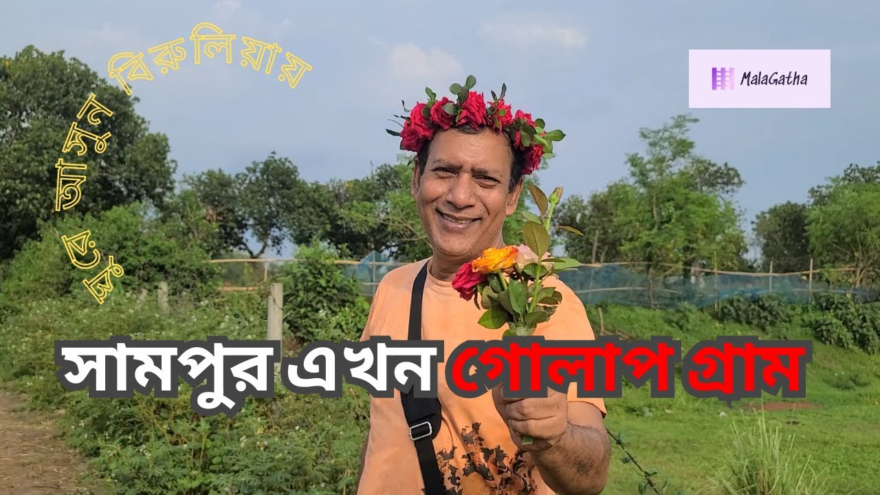 Golap Gram ।। Birulia ।। গোলাপ গ্রাম ।। বিরুলিয়া ।।