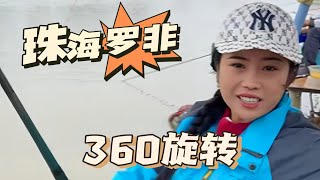 珠海罗非360旋转#釣魚 #戶外