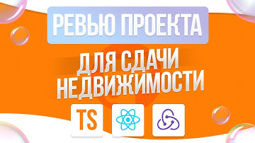 РЕВЬЮ ПРОЕКТА ДЛЯ СДАЧИ НЕДВИЖИМОСТИ | FRONTEND | REACT REDUX
