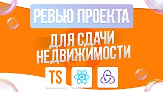 РЕВЬЮ ПРОЕКТА ДЛЯ СДАЧИ НЕДВИЖИМОСТИ | FRONTEND | REACT REDUX