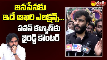 Byreddy Siddharth Reddy Sensational Comments On Janasena Pawan Kalyan @SakshiTVLIVE