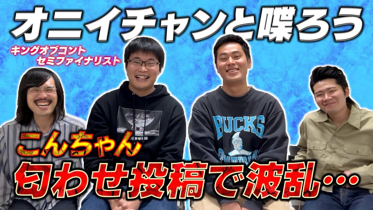 オニイチャン！KOCセミファイナルの反響と波乱