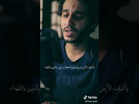 تلاوة الآيات 68 69 70 من سورة الزمر للقارئ معاذ صيام