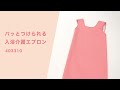 No,403310　パッとつけられる入浴介護エプロン
