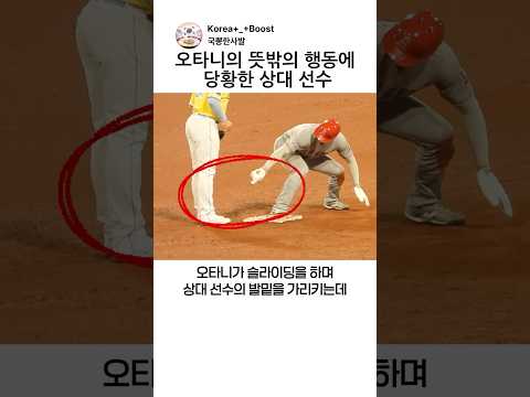 오타니의 행동에 당황한 상대선수 thumbnail