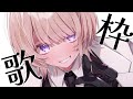 ゲリラ歌枠 ボカロ曲を歌う 轟はじめ