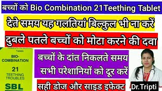 bio combination 21 tablet बच्चों को कैसे देनी चाहिए,बच्चों के दांत निकलते समय कौन सी दवा देनी चाहिए screenshot 1