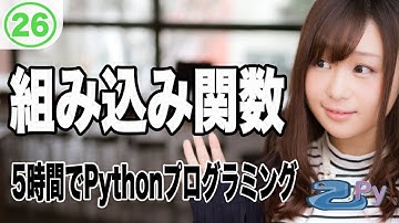 5時間で学ぶプログラミング基礎(python編) 26.組み込み関数について