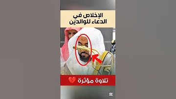 ربنا اغفر لي ولوالدي || تلاوة مؤثرة وإخلاص في الدعاء للوالدين لفضيلة الشيخ د. عبدالله الجهني