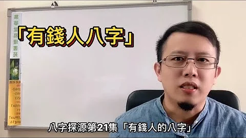 《八字探源》21有钱人的八字？｜财星越多，财产越多？｜财富多寡算得出来吗？ - 天天要闻